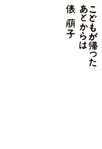 こどもが帰ったあとからは