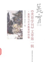 《美育学刊》文萃  第1辑  美育与艺术教育研究卷