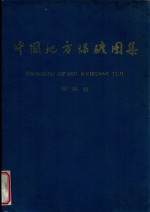 中国地方煤矿图集  湖南省