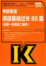 2019考研英语阅读基础过关80篇（英语一和英语二适用）  高教版