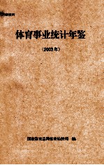 体育事业统计年鉴  2003年