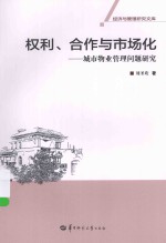 权利、合作与市场化  城市物业管理问题研究