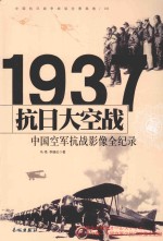 抗日大空战:中国空军抗战影像全纪录