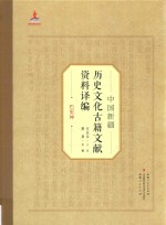 中国新疆历史文化古籍文献资料译编  16  巴里坤