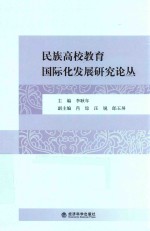 民族高校教育国际化发展研究论丛