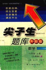 尖子生题库  人教版  一年级数学  上