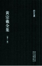 黄宗羲全集  第11册  宋元学案九