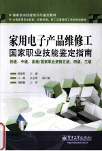 家用电子产品维修工国家职业技能鉴定指南  初级、中级、高级/国家职业资格五级、四级、三级