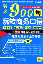 就这900句，玩转商务口语