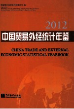 中国贸易外经统计年鉴  2012  汉英对照