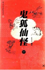 蔡志忠幽默漫画 鬼狐仙怪 下