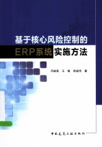 基于核心风险控制的ERP系统实施方法