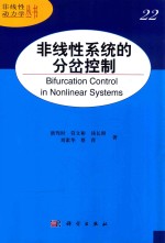 非线性系统的分岔控制