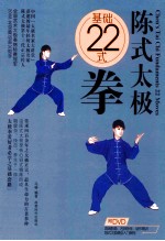 陈式太极基础22式拳