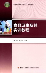 高等职业教育“十二五”规划教材  食品卫生及其实训教程