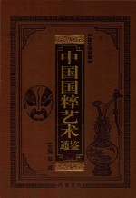 中国国粹艺术通鉴  音乐舞蹈卷