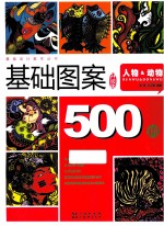 基础设计教学丛书  基础图案500例  人物动物  升级版