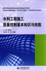 水利工程施工质量控制基本知识与技能