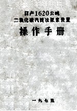 操作手册  日产1620公吨二氧化碳汽提法尿素装置