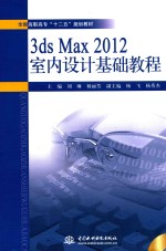 3ds Max 2012室内设计基础教程