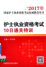 全国卫生专业技术资格考试权威推荐用书  护士执业资格考试  10日通关特训  2017年版