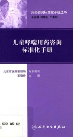 用药咨询标准化手册丛书  儿童哮喘用药咨询标准化手册