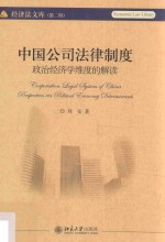 中国公司法律制度 政治经济学维度的解读=Corporation legal system of China perspectives via political economy determinant