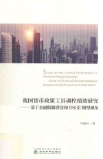 我国货币政策工具调控绩效研究  基于金融脱媒背景和DSGE模型视角