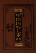 中国国粹艺术通鉴  青铜瓷器卷