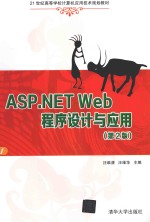 ASP.NET Web程序设计与应用