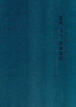 空间设计教学实践  室内空间设计与实践  4