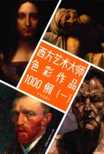 西方艺术大师色彩作品1000例  1