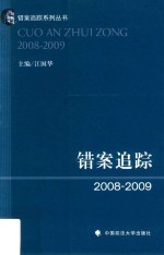 错案追踪  2008-2009版