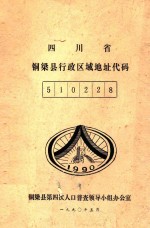 四川省铜梁县行政区域地址代码  510228