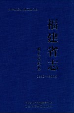 福建省志  国土资源志  1991-2005