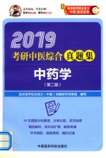 2019考研中医综合真题集  中药学  第2版