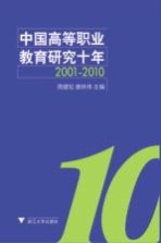 中国高等职业教育研究十年  2001-2010