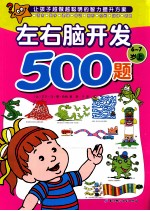 欧洲经典益智题库  左右脑开发500题  6-7岁  上