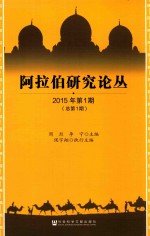 阿拉伯研究论丛  2015年  第1期  （总第1期）