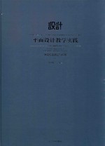 平面设计教学实践  视觉传达创意与应用  3