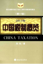 中国税制概览  2013年