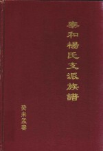 泰和杨氏支派族谱