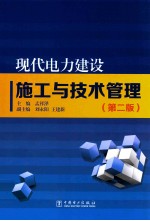 现代电力建设施工与技术管理  第2版