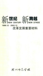 新世纪  新跨越  湖州师范学院改革发展重要材料  1999.12-2002.12