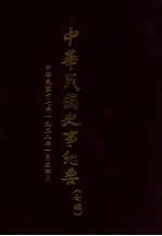 中华民国史事纪要  （初搞）  中华民国十七年（1928）（一至四月份）