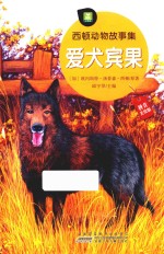 西顿动物故事集  爱犬宾果