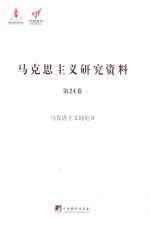 马克思主义研究资料  第24卷  马克思主义综论  2