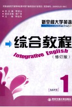 新空间大学英语综合教程  修订版  1