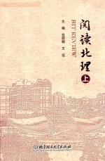 阅读北理  上