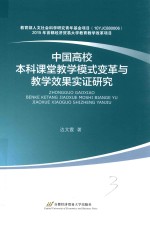 中国高校本科课堂教学模式变革与教学效果实证研究